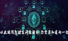 以太坊钱包堵塞问题解析：你需要知道的一切
