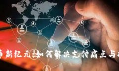 中国数字货币新纪元：如何解决支付痛点与提升