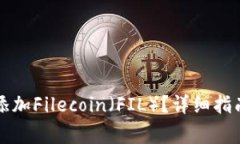 如何在TP钱包中添加Filecoin（FIL）？详细指南与常