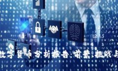 央行发布数字货币分析报告：前景、挑战与发展