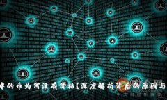  TP钱包中的币为何没有价格？深度解析背后的原