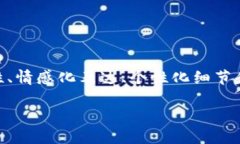 思考一个且的，围绕关键词解决用户痛点，放进