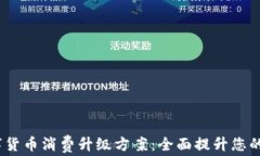 2023数字货币消费升级方案：全面提升您的购物体