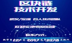 数字货币试点区：推动经济发展的新机遇与挑战