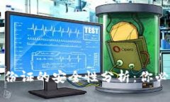 TP钱包手持身份证的安全性分析：你必须知道的几