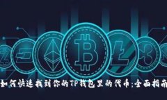 如何快速找到你的TP钱包里的代币：全面指南