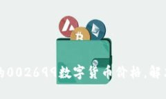 如何获取最新的002699数字货币价格，解决你的投