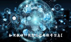 如何找回TP钱包忘记的账号信息？