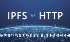 如何将TP钱包里的资金出售：简单易懂的攻略