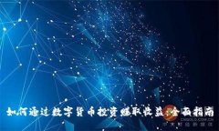 如何通过数字货币投资赚取收益：全面指南