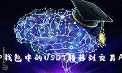 如何轻松将TP钱包中的USDT转移到交易所：一步步