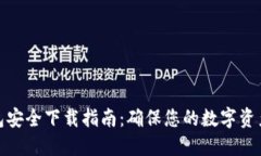 TP钱包安全下载指南：确保您的数字资产安全