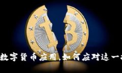 苹果拒绝数字货币应用，如何应对这一技术挑战