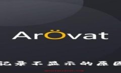 TP钱包交易记录不显示的原因及解决方案