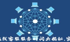 bianotiTP钱包在线客服服务时间大揭秘，实时解答