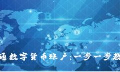 如何轻松开通数字货币账户：一步一步教你快速
