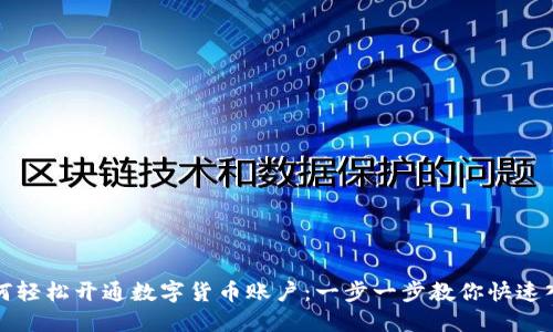 如何轻松开通数字货币账户：一步一步教你快速入门