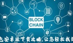     tp钱包安卓版下载攻略，让您轻松找到下载途