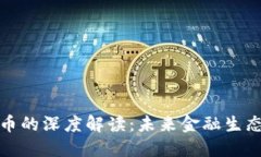 央行推进数字货币的深度解读：未来金融生态系