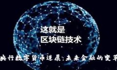 中国央行数字货币进展：未来金融的变革之路