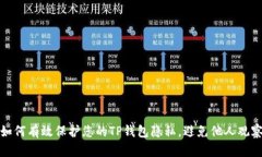 如何有效保护您的TP钱包隐私，避免他人观察