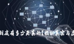 数字货币到底有多少是真的？揭秘真实与虚假的