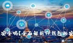币放在TP钱包安全吗？全面解析TP钱包的安全性与