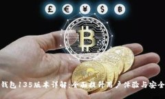 TP钱包135版本详解：全面提升用户体验与安全性