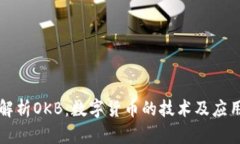 深入解析OKB：数字货币的技术及应用前景