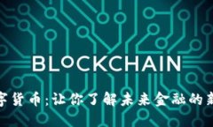 加密数字货币：让你了解未来金融的新可能性