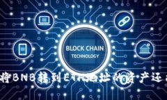 TP钱包中将BNB转到ETH地址的资产还能找回吗？