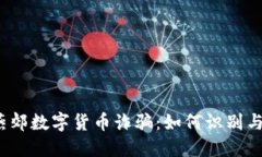 揭秘燕郊数字货币诈骗：如何识别与防范？