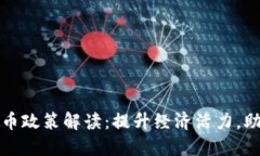 深圳数字货币政策解读：提升经济活力，助力产