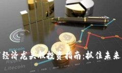 数字货币与数字经济龙头股投资指南：抓住未来