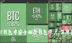 如何在TP钱包中安全删除钱包账户，保障资产安全