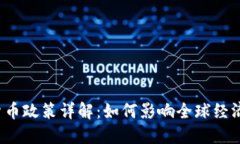 2020年数字货币政策详解：如何影响全球经济与投