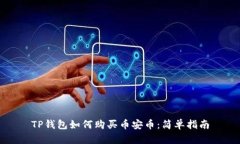 TP钱包如何购买币安币：简单指南