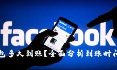 欧易转TP钱包多久到账？全面分析到账时间及注意