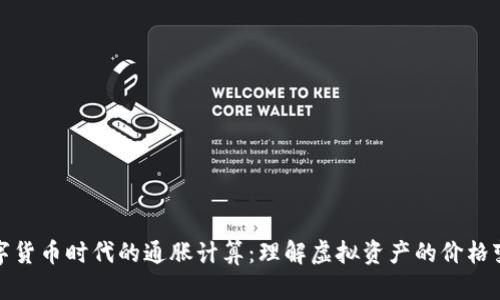 数字货币时代的通胀计算：理解虚拟资产的价格变动
