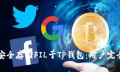 如何安全存储FIL于TP钱包：用户完全指南