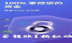 TP观察钱包能否转账？揭秘功能与使用技巧