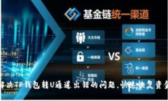 如何解决TP钱包转U通道出错的问题，快速恢复资