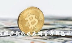 全面指南：如何同步你的以太坊官方钱包以保护