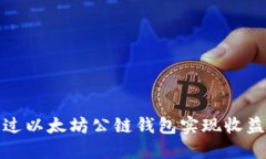 如何通过以太坊公链钱包实现收益最大化
