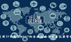 使用TP钱包买USDT的全面攻略与交易记录管理