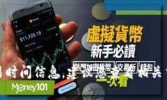 抱歉，我无法提供有关特定币种或金融产品的交