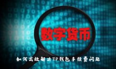 如何高效解决TP钱包手续费问题