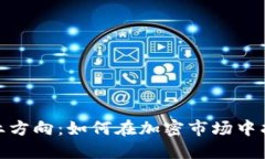 数字货币创业方向：如何在加密市场中找到你的