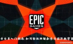 数字货币交易入门指南：如何轻松理解和参与国