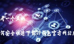 思考一个且的如何安全快速下载TP钱包官方网站版